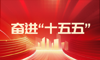 落实“11353”工作部署，加快推动高质量发展