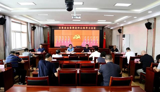 忻州市委政法委学习贯彻习近平总书记在中央政治局第二十一次集体学习时的重要讲话精神