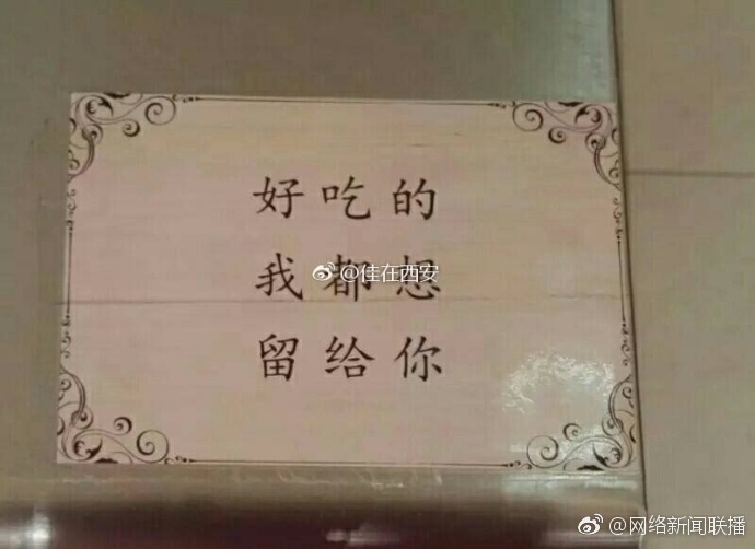 西安高校食堂现三行情书 网友：暖暖的好温馨