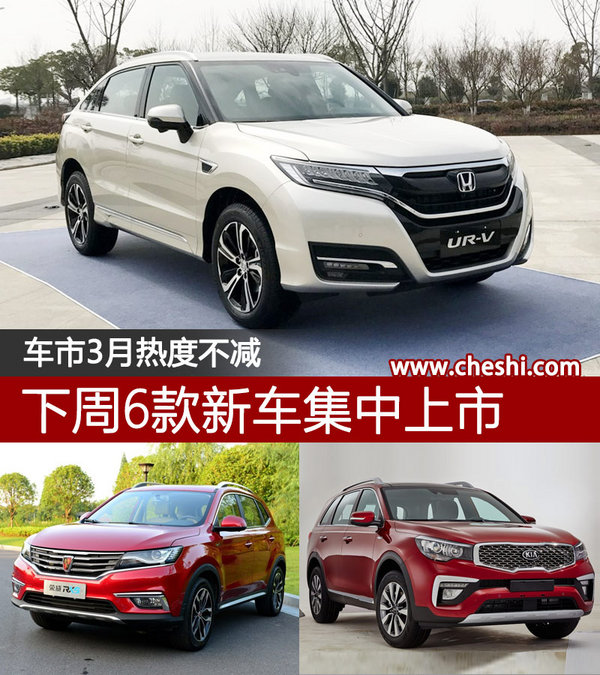 车市3月热度不减 下周6款新车集中上市-图1