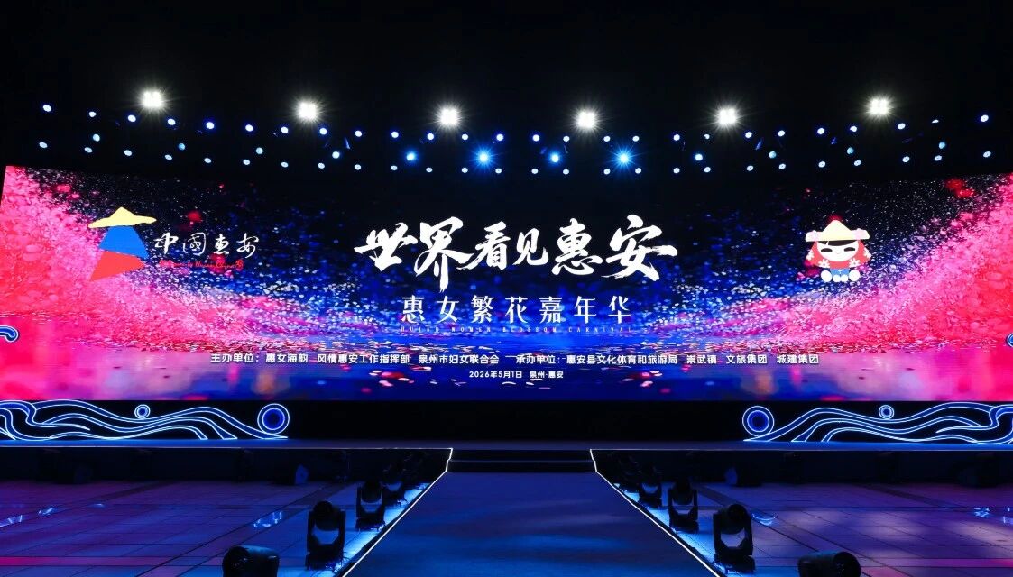 5月1日，“世界看见惠安”——惠女繁花嘉年华主题晚会在崇武文化广场启幕。惠安县委宣传部供图