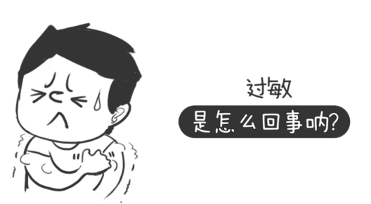 过敏反反复复你该怎么办?