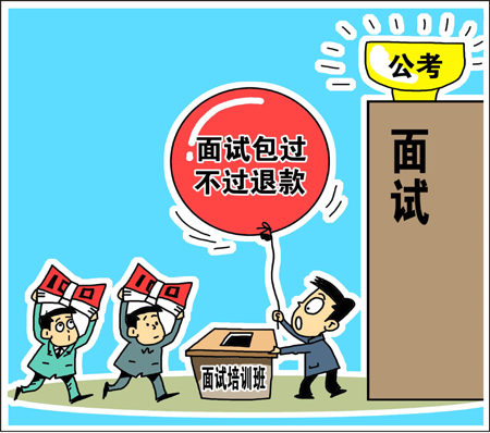 天价公考面试培训班靠谱? 学生花钱买“心安”