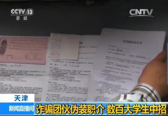 诈骗团伙伪装职介设连环套 数百大学生中招 诈骗团伙伪装职介设连环套 数百大学生中招