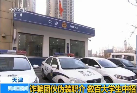 诈骗团伙伪装职介设连环套 数百大学生中招 诈骗团伙伪装职介设连环套 数百大学生中招