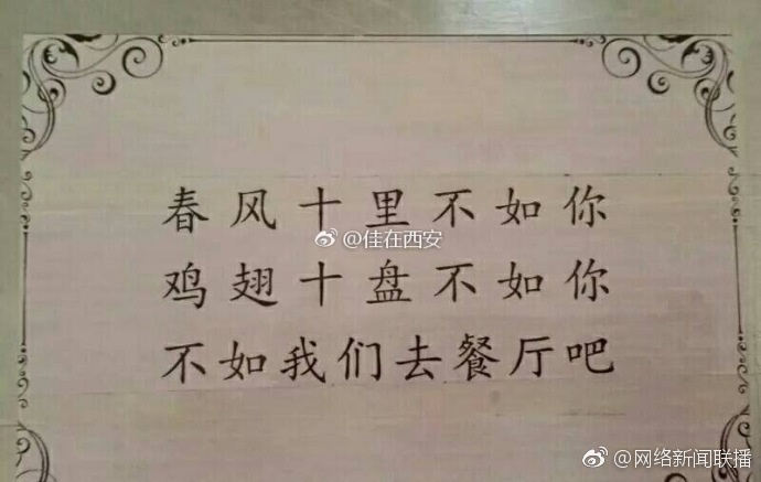 西安高校食堂现三行情书 网友：暖暖的好温馨