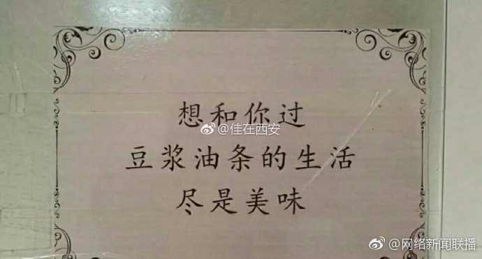西安高校食堂现三行情书 网友：暖暖的好温馨