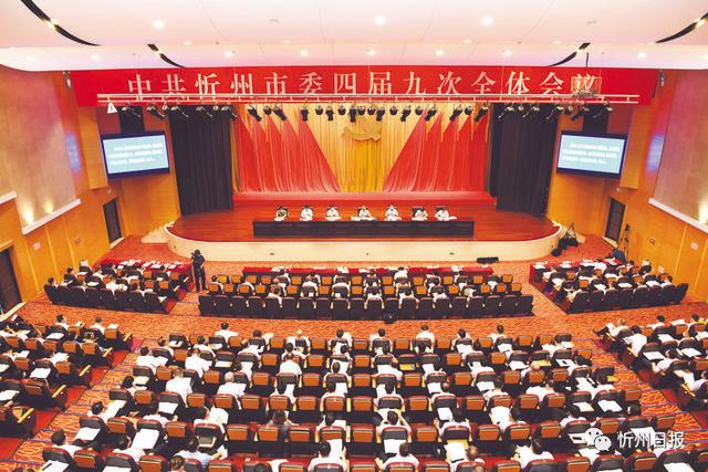 中共忻州市委四届九次全体会议召开
