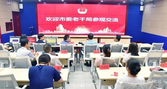 忻州市委老干局在忻州市司法局参观交流信息化建设