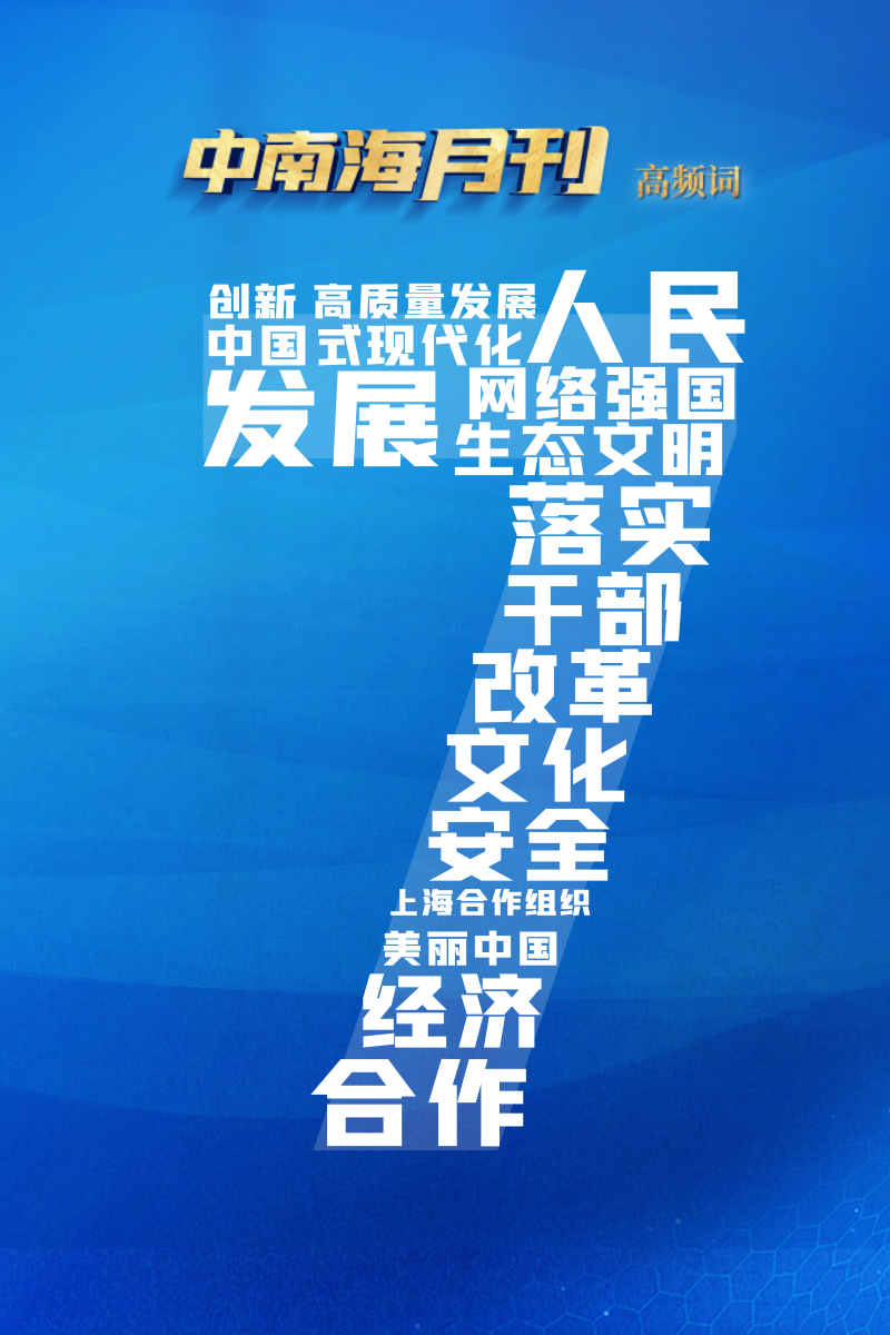 天天学习丨中南海月刊(2023.07)-忻州在线 忻州新闻 忻州日报网 忻州新闻网