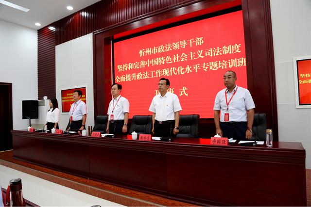 忻州市政法干部坚持和完善中国特色社会主义司法制度全面提升政法工作现代化水平专题培训班开班