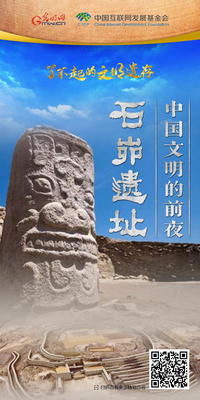【何以中国】了不起的文明遗存丨国风动画:中国文明的前夜——石峁遗址 【何以中国】了不起的文明遗存丨国风动画:中国文明的前夜——石峁遗址