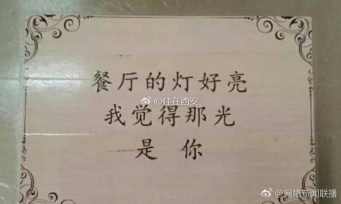 西安高校食堂现三行情书 网友：暖暖的好温馨