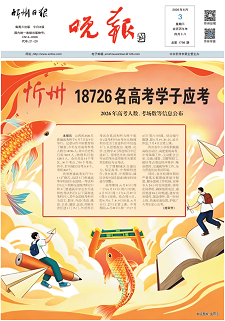 忻州晚报